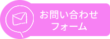 お問い合わせ フォーム