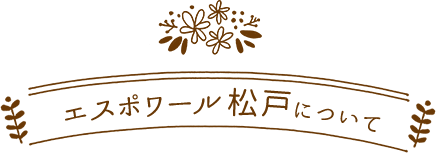 エスポワール松戸について